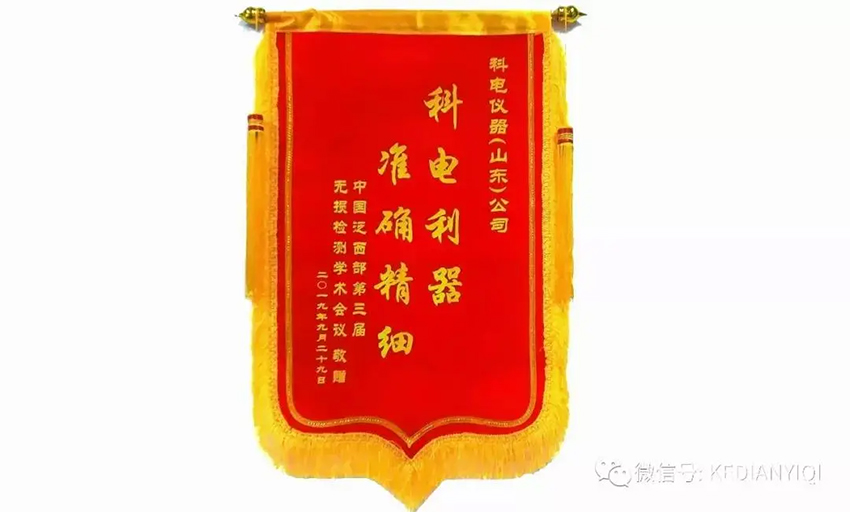 “科電利器、準(zhǔn)確精細(xì)”錦旗 [科電儀器]在泛西部第三屆無損檢測(cè)學(xué)術(shù)會(huì)議上此獲殊榮